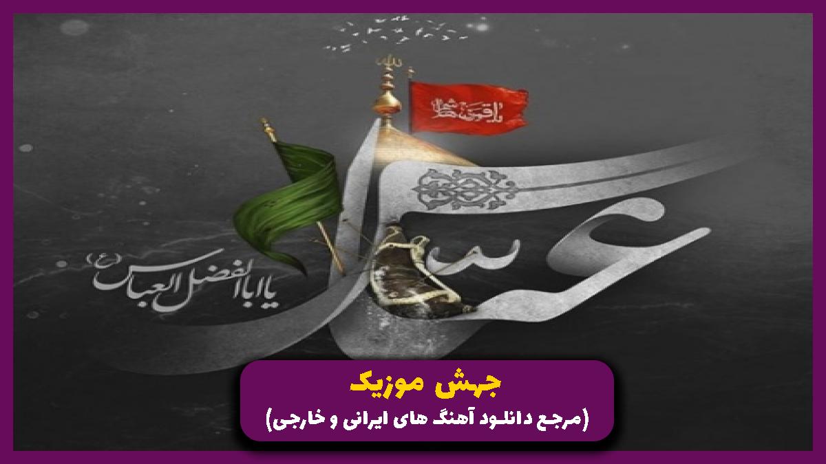 عکس آهنگ الله الله کو صبح فتح و ظفر از مصطفی محسن زاده